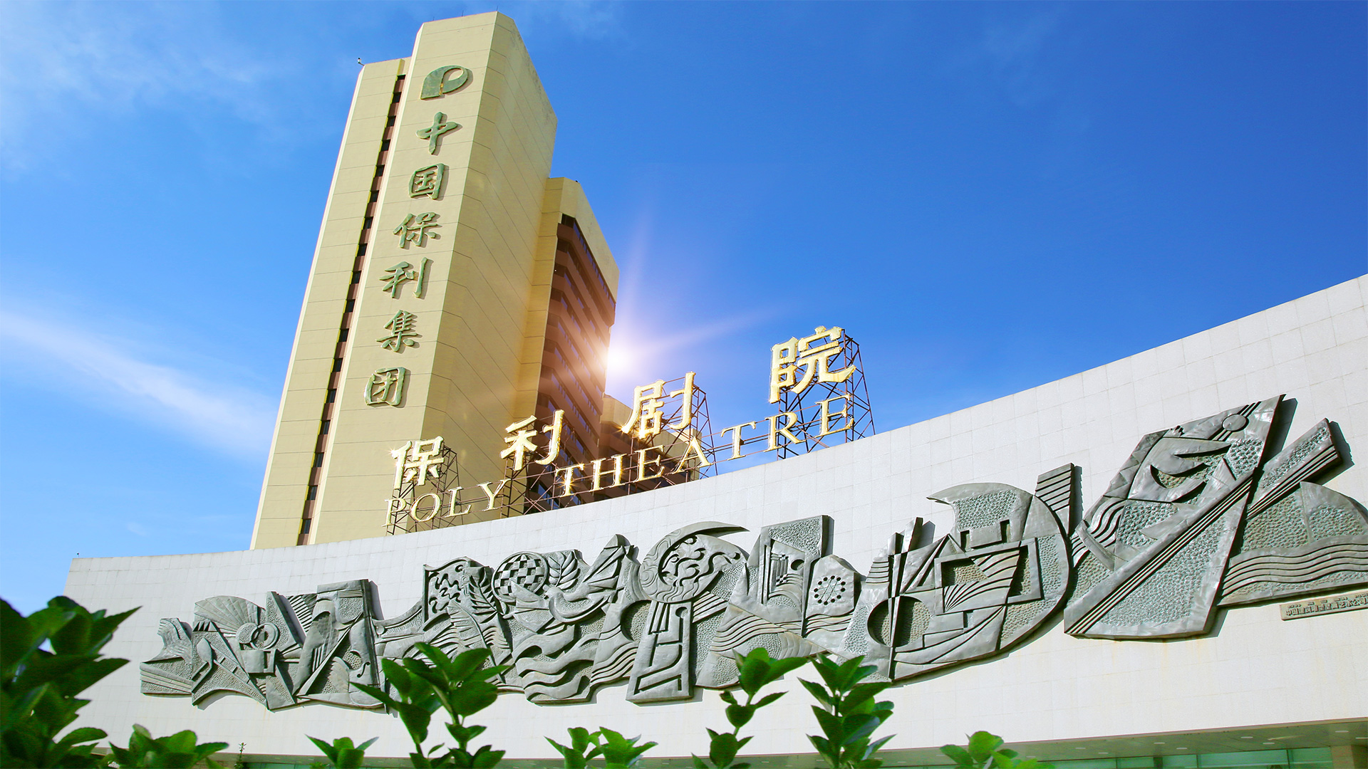 保利劇院公(gōng)司招聘信(xin)息